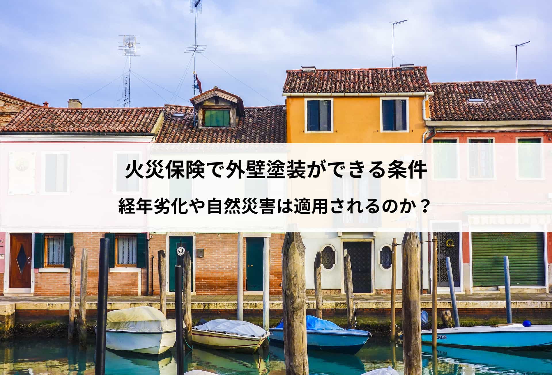火災保険で外壁塗装ができる条件｜経年劣化や自然災害は適用されるのか？