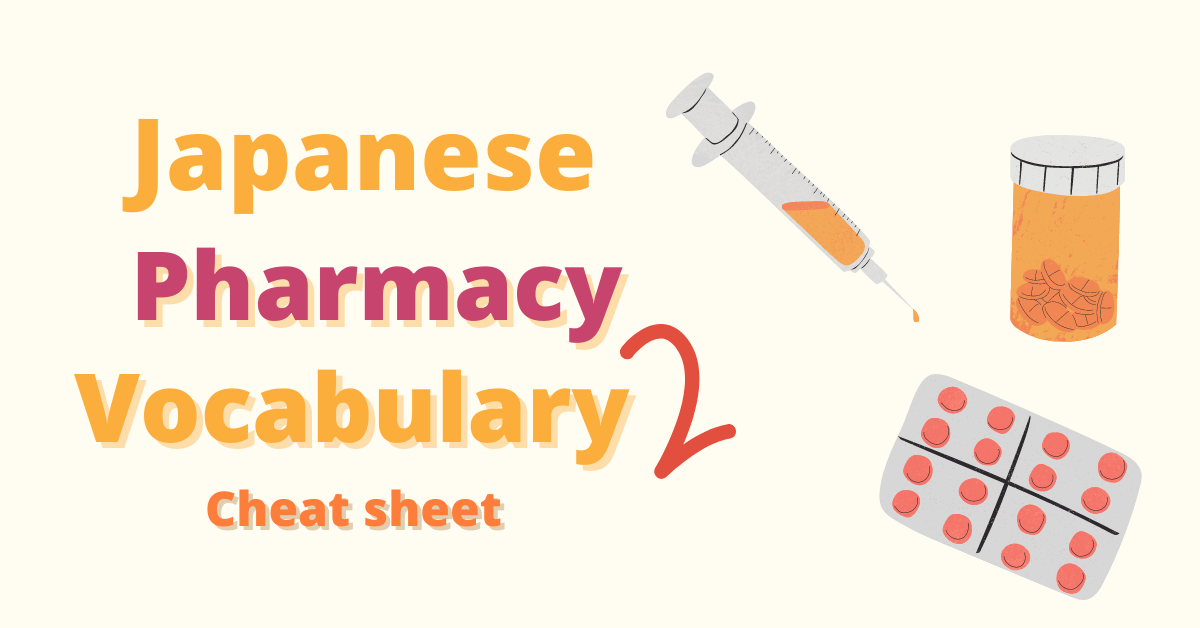 Japanese Pharmacy Vocabulary 2 Cheat Sheet Coto JapaneseAcademy
