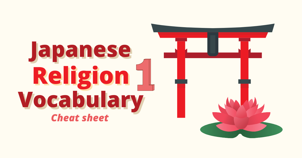 Japanese Religion Vocabulary 1 Cheat Sheet Coto Academy