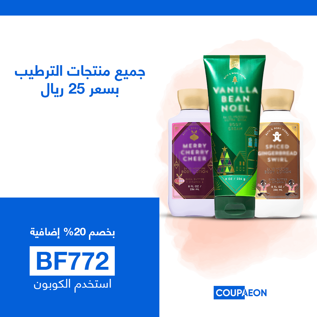 كوبون باث اند بودي وركس السعودية خصم 10 علي كل شئ