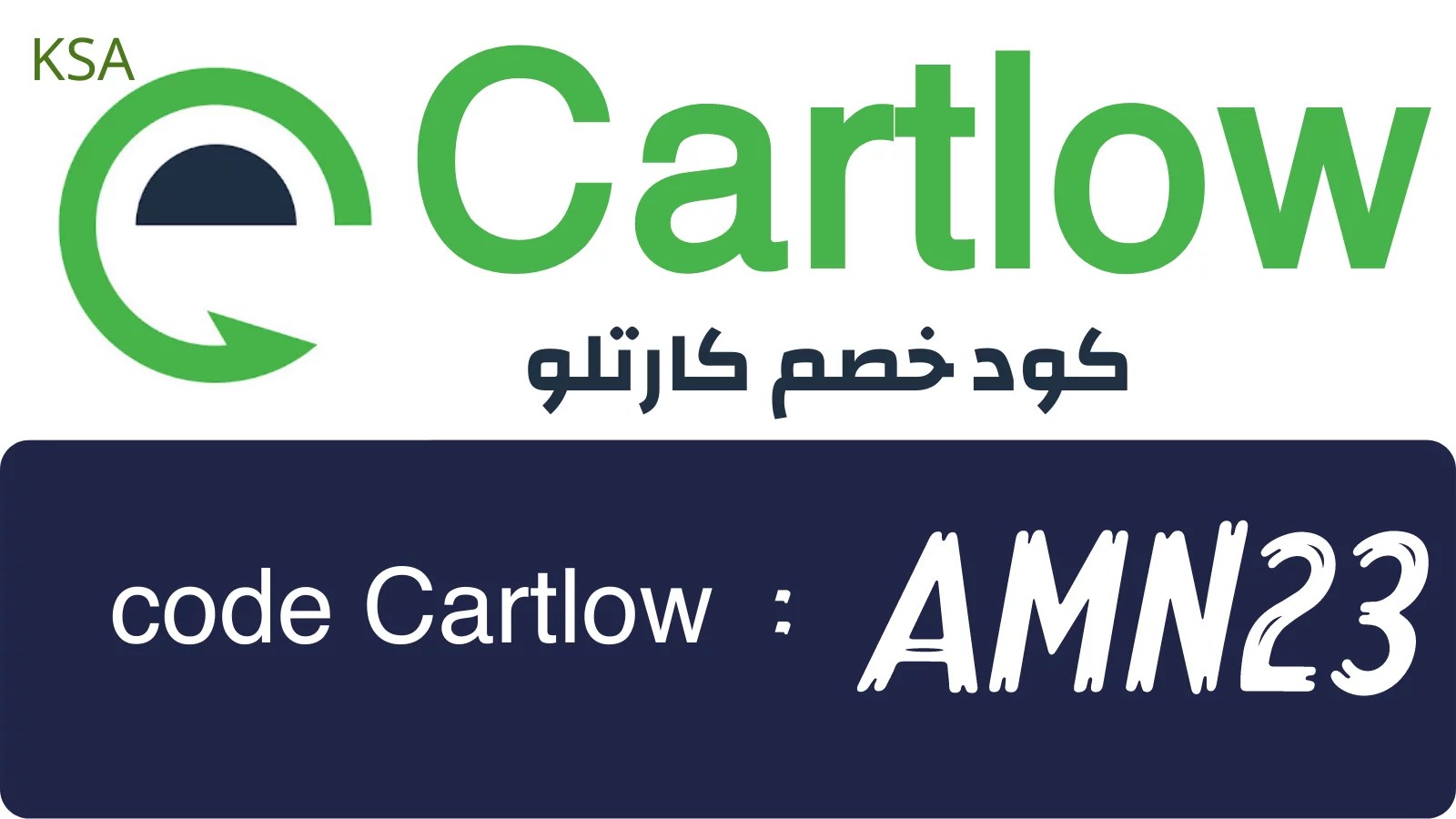 كوبون خصم كارتلو حصري اليوم الوطني للسعودية 2021 خصم يصل 10 » كوبونات كوم