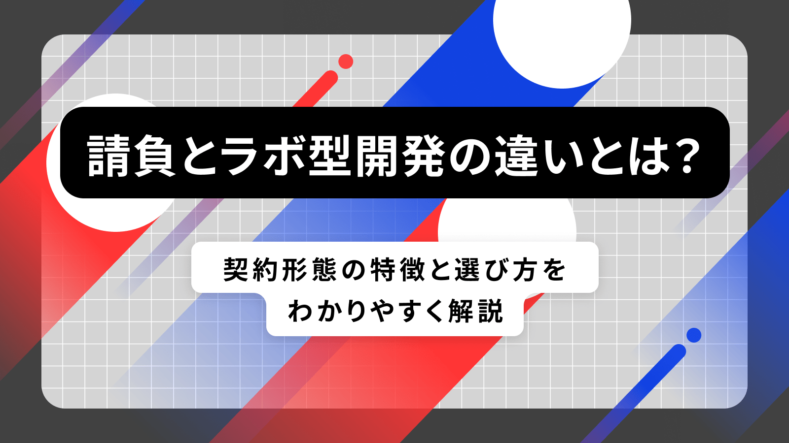請負とラボ型開発の違いとは？契約形態の特徴と選び方をわかりやすく解説 WEB制作会社 Y's