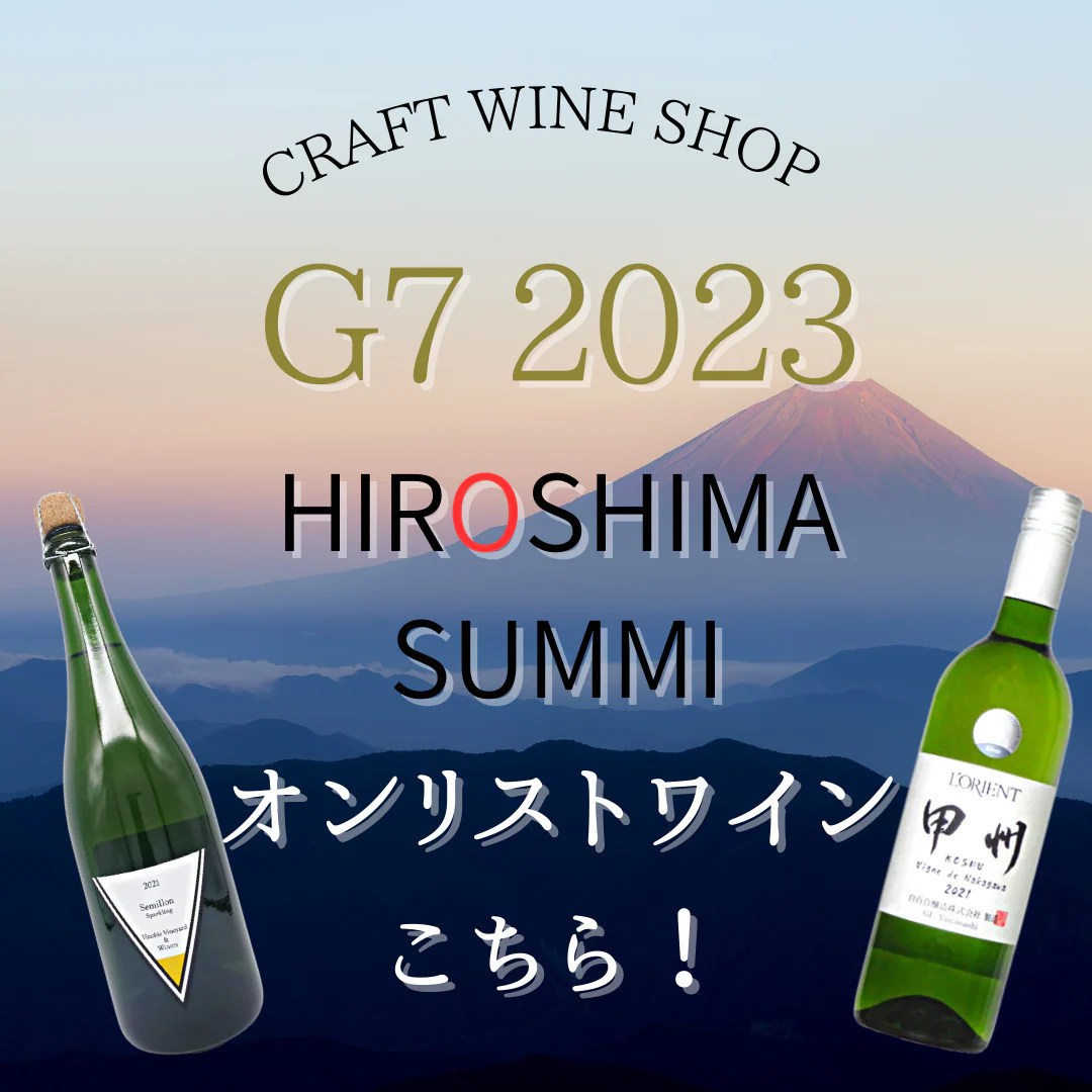 G7広島サミット2023オンリストワイン 日本ワインの店 クラフトワインショップ