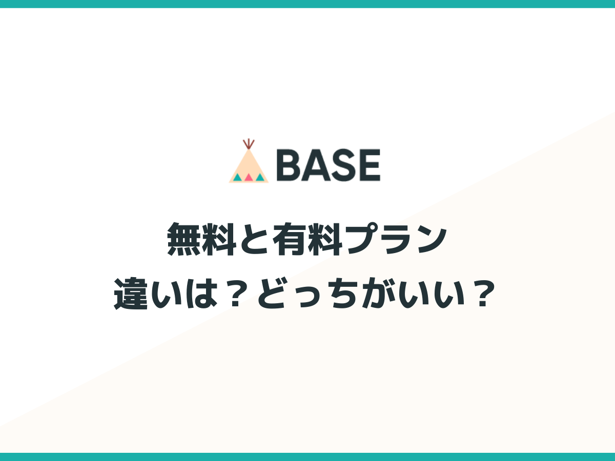 【比較】BASEの無料・有料プランの違いは？どっちがおすすめ？ ハンドメイド作家のブログ