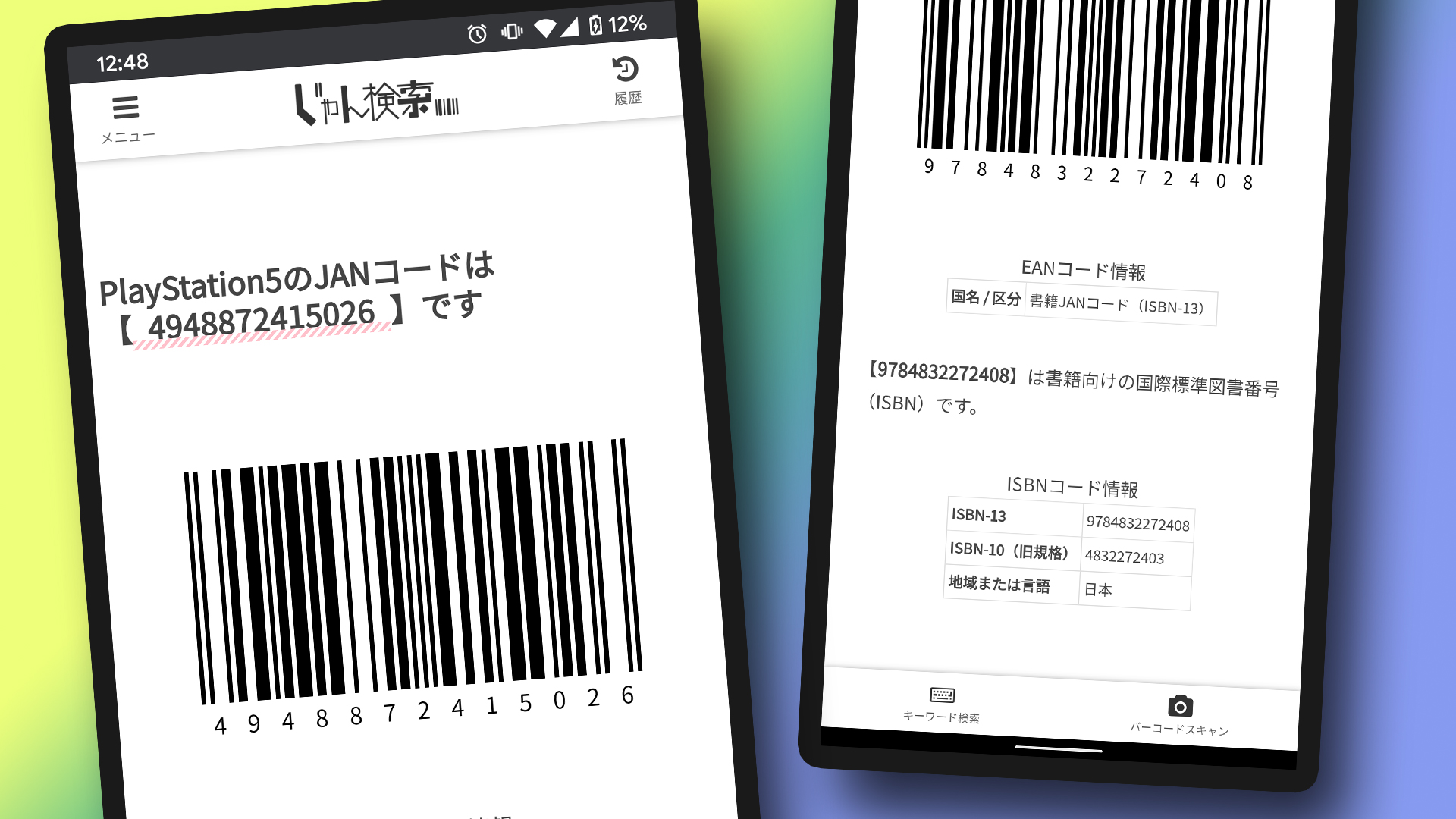 【じゃん検索】より多くのJANコードが検索できるように クラベル