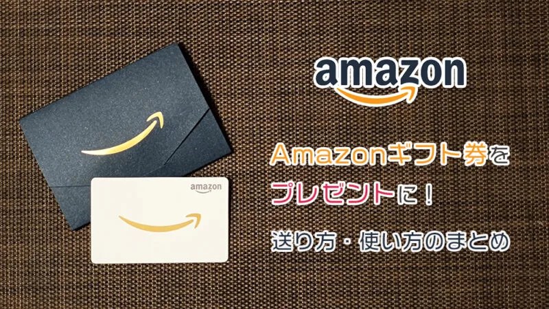 【まとめ】Amazonギフト券をプレゼントに！ 使い方・購入方法【アマギフ】 CREATIVE SHOOTER