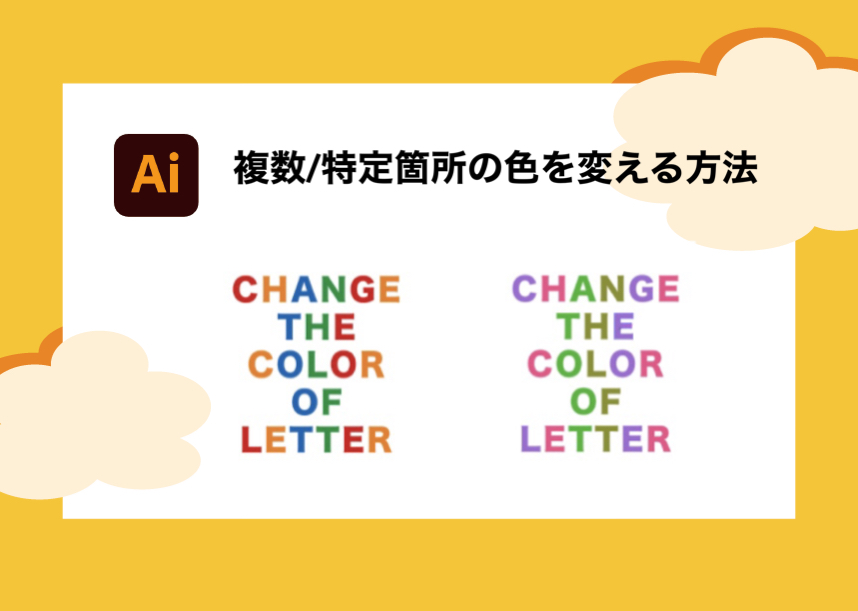 【一瞬・一括】Illustratorで色を置き換える方法｜できない時の原因と対処法も！ Creators＋