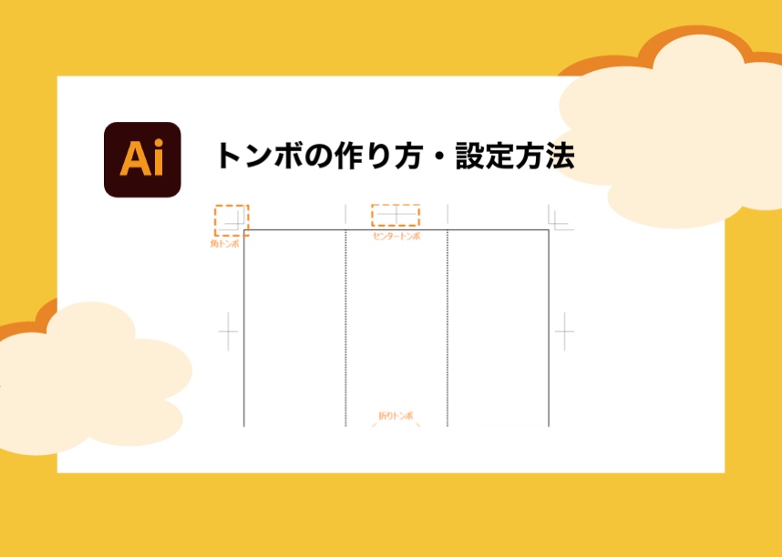 Illustrator｜トンボの作り方と表示・印刷の設定方法【誰でも簡単】 Creators＋