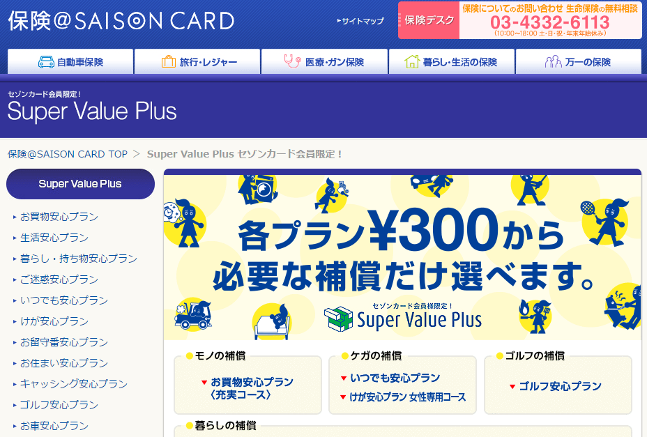 Super Value Plusとは？セゾンカードの保険プラン・種類・料金は？ クレジットカードランキング