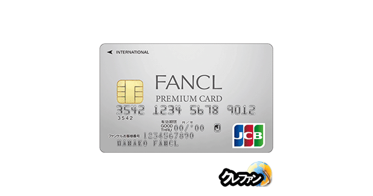 FANCL PREMIUM CARD JCB(ファンケルプレミアムカード)詳細 審査情報は【クレファン】