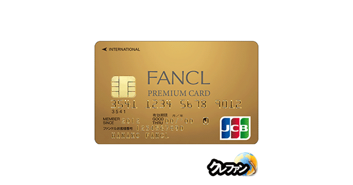 FANCL PREMIUM CARD(ファンケルプレミアムカード)JCBゴールドカード詳細 審査情報は【クレファン】