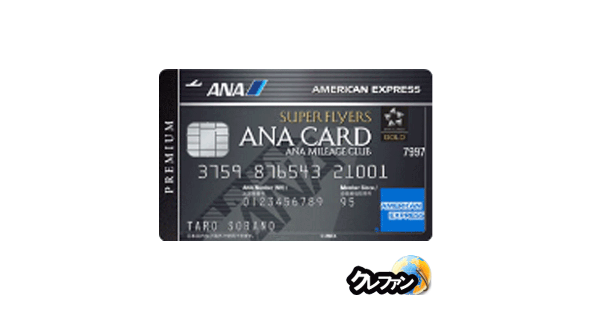 ANAアメリカン・エキスプレス・スーパーフライヤーズ・プレミアム・カード詳細 審査情報は【クレファン】