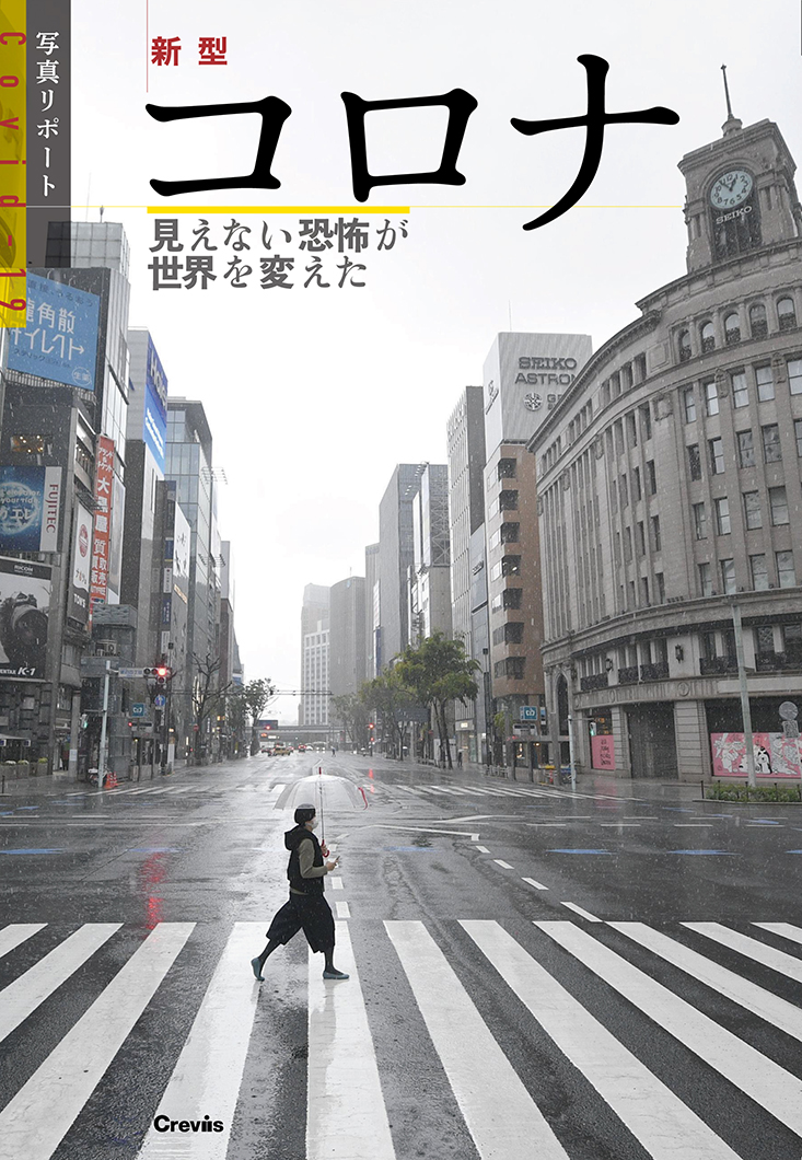 写真リポート『新型コロナ 見えない恐怖が世界を変えた』 株式会社クレヴィス
