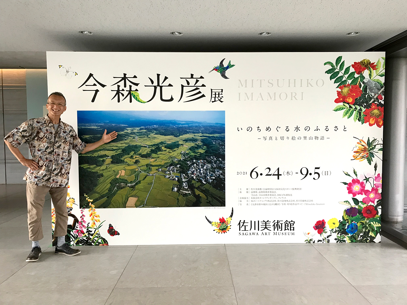 今森光彦展 写真と切り絵の里山物語』松屋銀座で開催 写真家が見つめる、四季折々に移り変わる田園風景 | Spice - エンタメ特化型情報メディア スパイス 佐川美術館（滋賀県）で今森光彦展「いのちめぐる水のふるさと －写真と切り絵の里山物語－」が始まりました！ | 株式会社クレヴィス