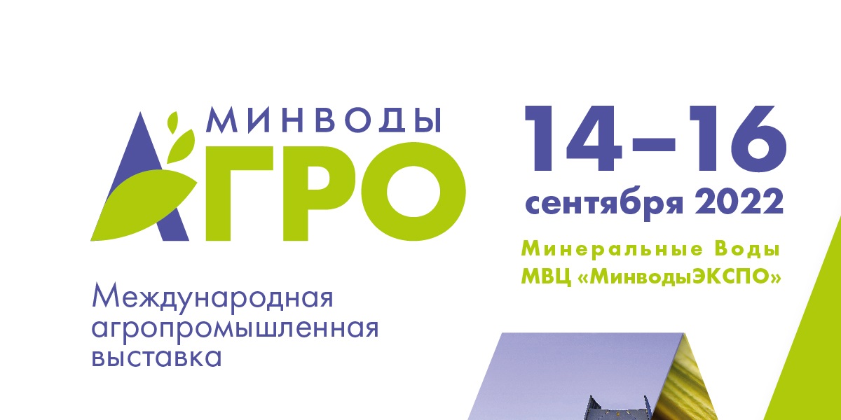 МинВодыАгро 2022