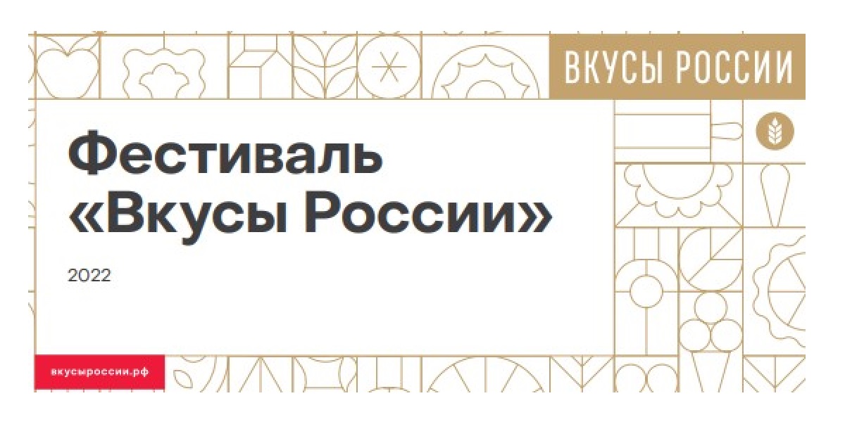 Вкусы России 2022