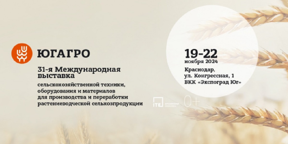 ЮгАгро 2024