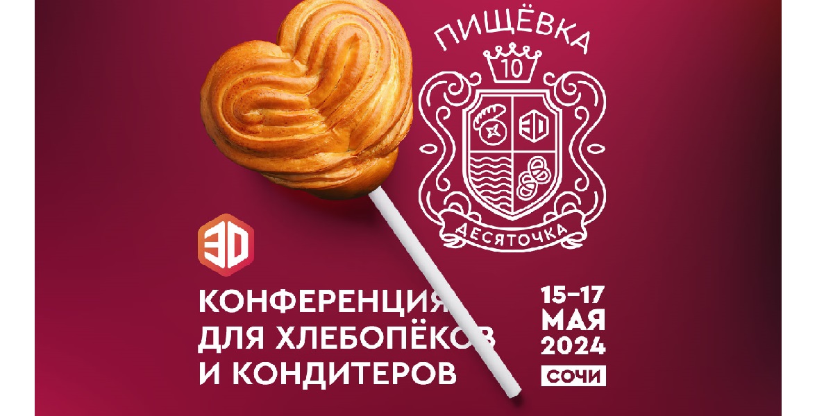 Пищёвка 3D: Десяточка 2024