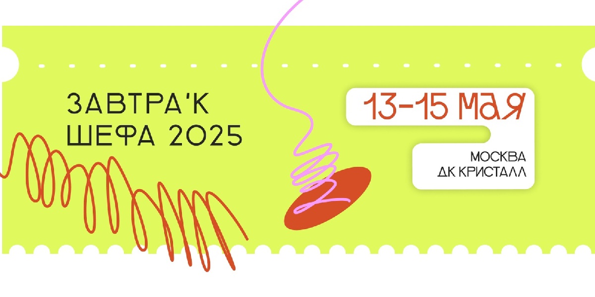 Завтрак Шефа 2025