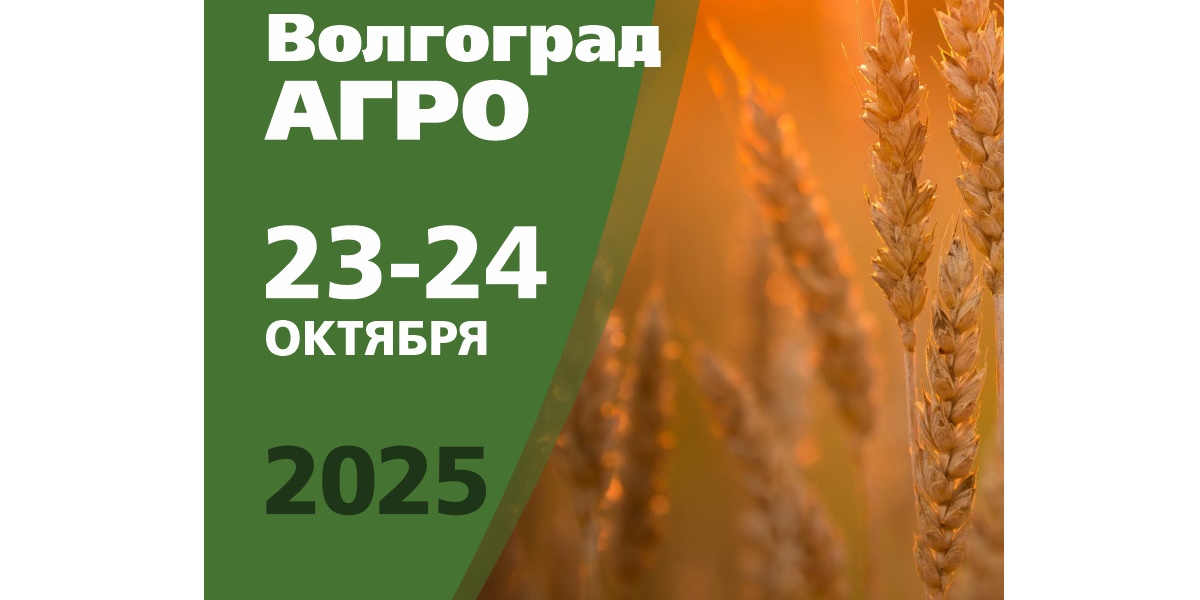 ВолгоградАГРО 2025