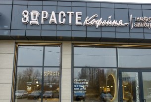 Сеть кофеен «Здрасте», десерты, выпечка