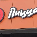 пицца, «ПиццаН», Pizza Hut