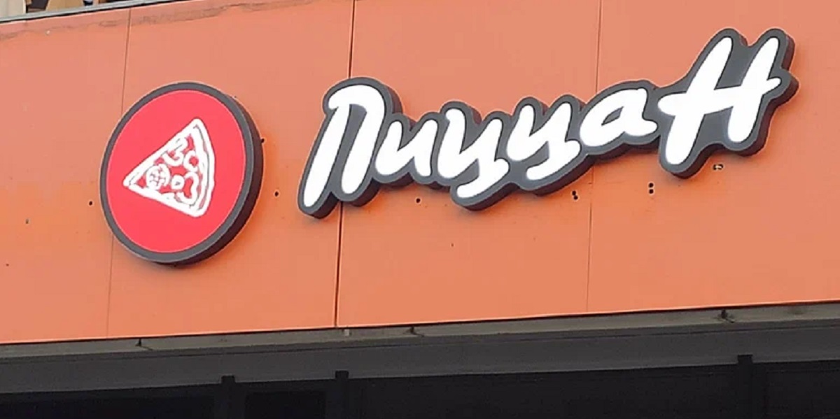 пицца, «ПиццаН», Pizza Hut