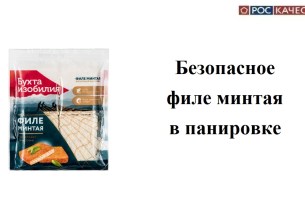 Безопасное филе минтая в панировке