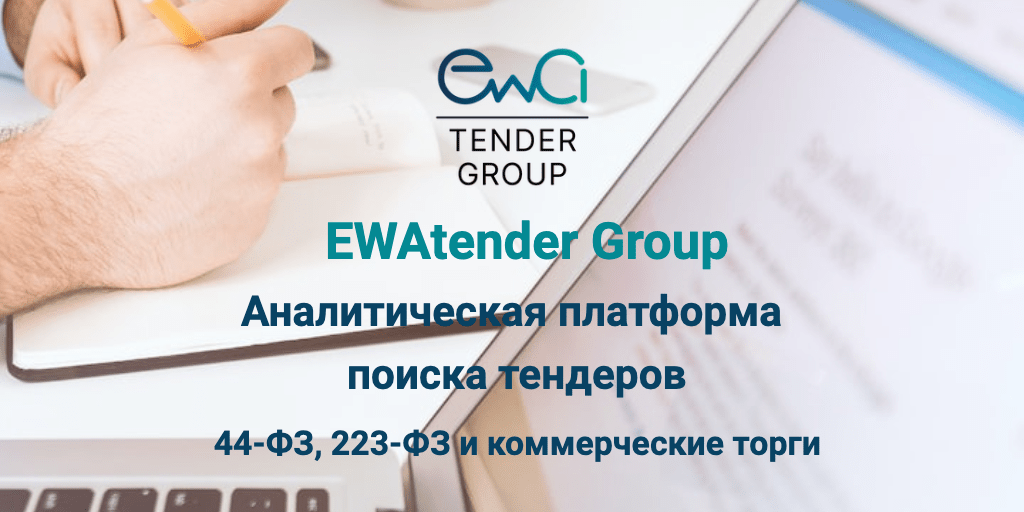 EWAtender Система поиска тендеров 44ФЗ, 223ФЗ и коммерческие торги