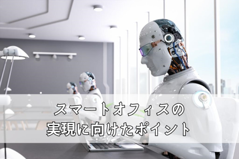 スマートオフィスとは？メリット＆デメリット・実現に向けたポイント レンタルオフィス・バーチャルオフィスをお探しならクロスコープ
