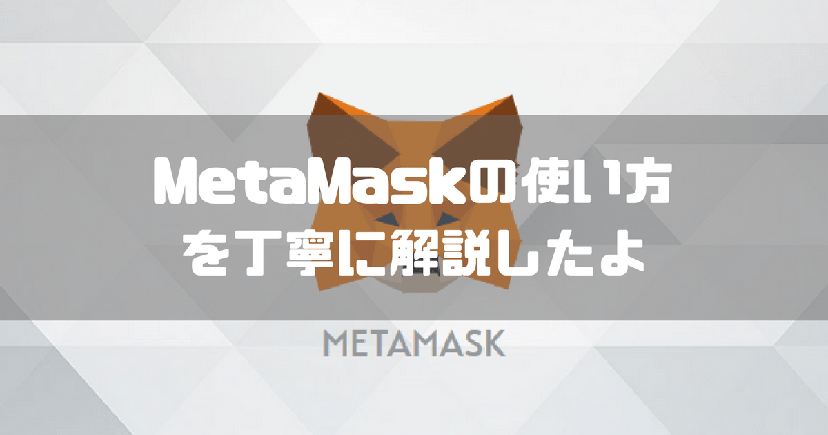 Metamask(メタマスク)の使い方・トークンの追加方法を紹介｜デガログ