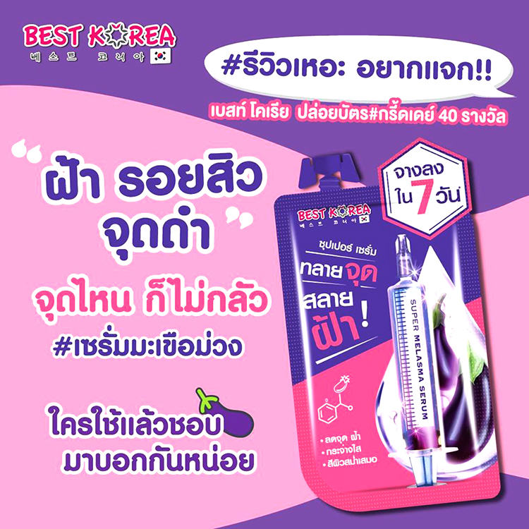 Best Korea Eggplant Melasma Super Serum 10 ml. (ขายเป็นซอง) W.30 รหัส S55