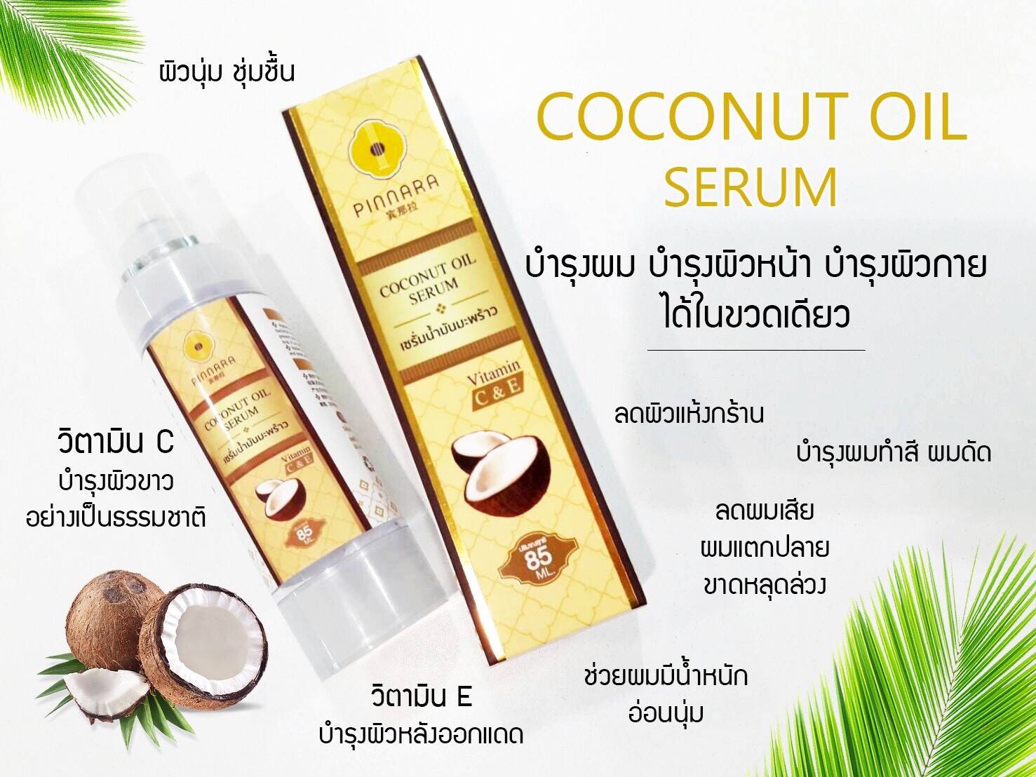 เซรั่มน้ำมันมะพร้าวพิณนารา PINNARA Coconut Oil Serum