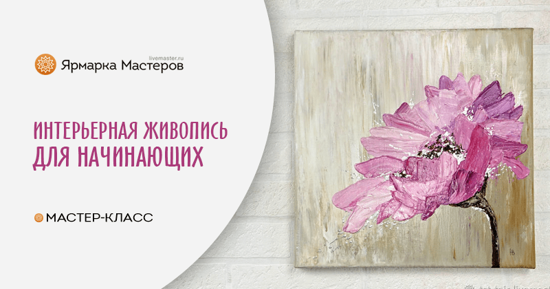 Интерьерная живопись акрилом и поталью для начинающих Журнал Ярмарки