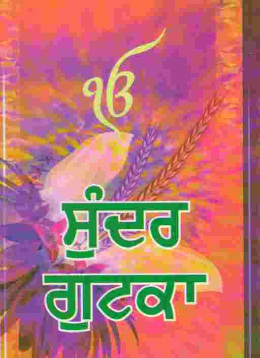 Sunder Gutka Lamination (Punjabi) B.Chatar Singh Jiwan Singh