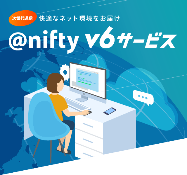 nifty v6サービス nifty