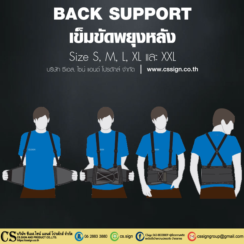 เข็มขัดพยุงหลัง CSSIGN
