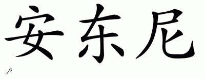 Chinese Name for Antony - Chinese Characters (400 x 154 Pixel)