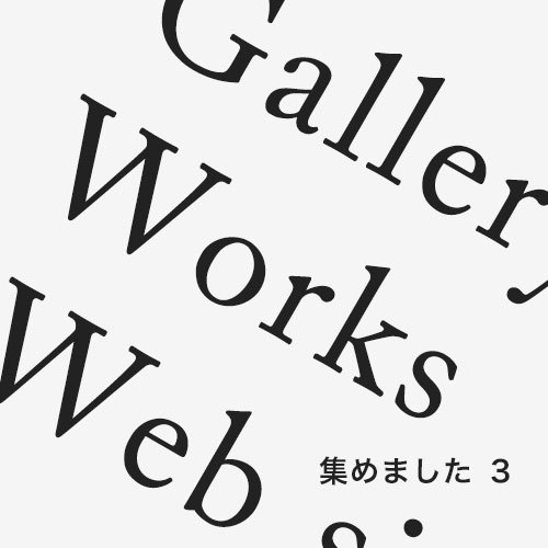 galleryやworksがあるサイトを集めました【第3弾】 株式会社CUBE｜熊本 ホームページ制作