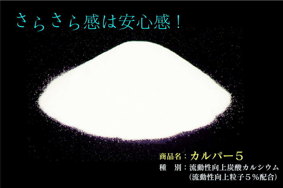 流れる炭酸カルシウム カルパー5 株式会社カルテックス