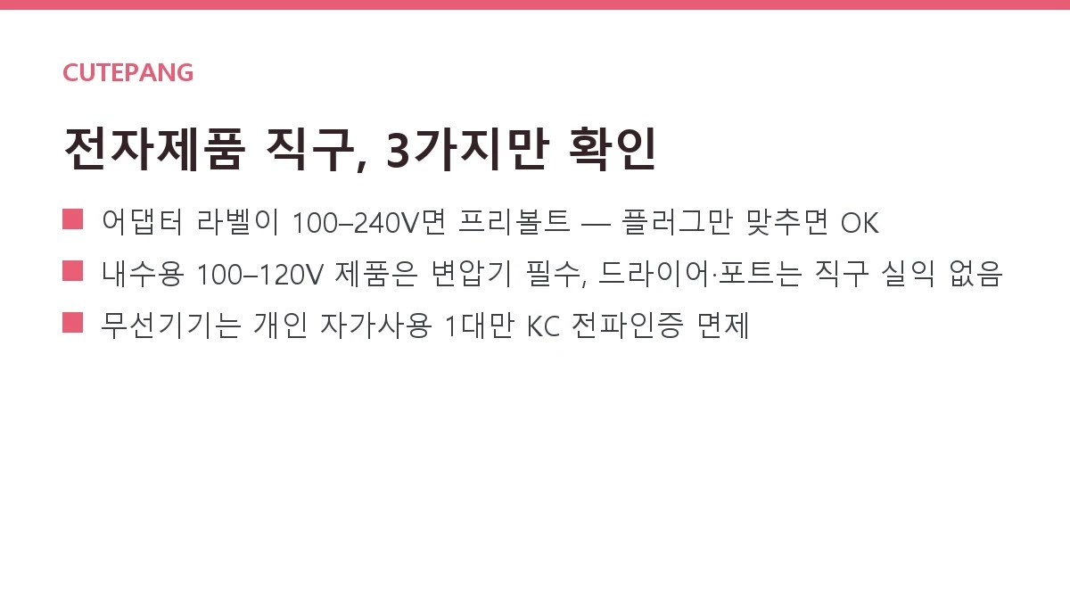 해외직구 전자제품 가이드 — 220V 호환·A/S·전파인증(KC) 총정리