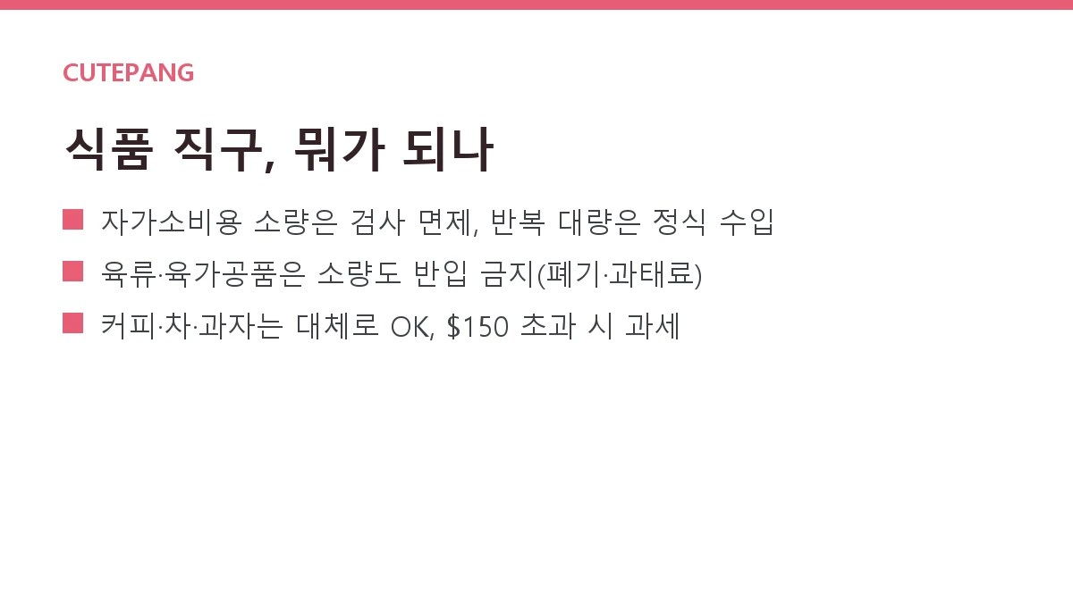 해외직구 식품·간식 통관 가이드 — 들어오는 것·안 되는 것·관세