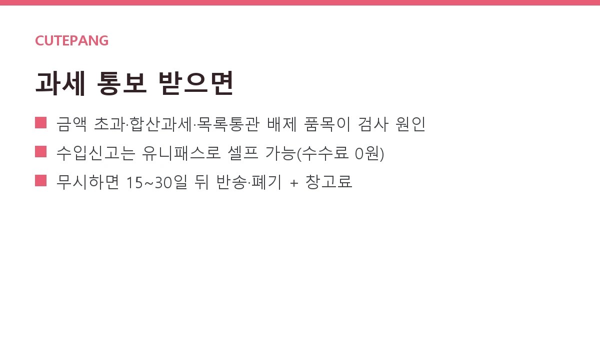 해외직구 세관 검사·과세 통보 받았을 때 — 수입신고·세금 납부 대처법