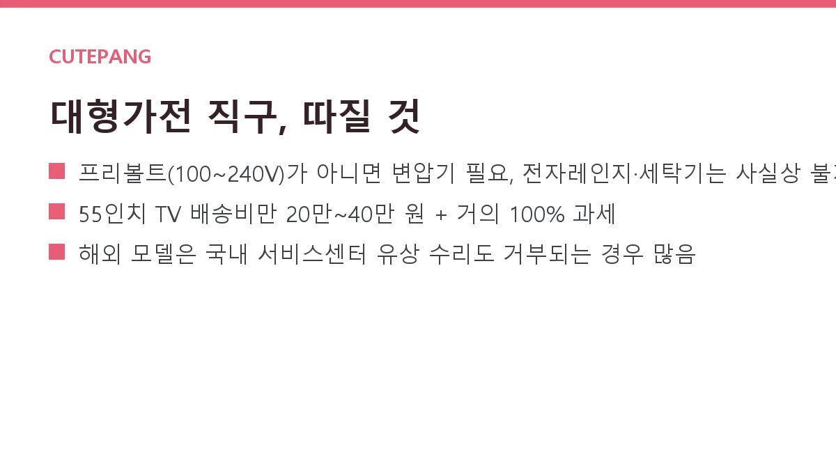 해외직구 대형가전 — 배송·설치·전압·A/S 현실 (TV·로봇청소기·주방가전)