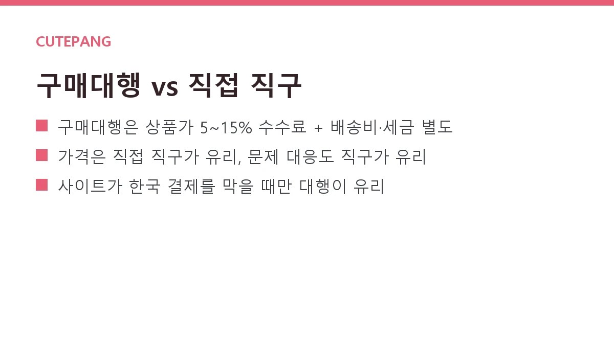 구매대행 vs 직접 직구 — 수수료·리스크와 상황별 추천