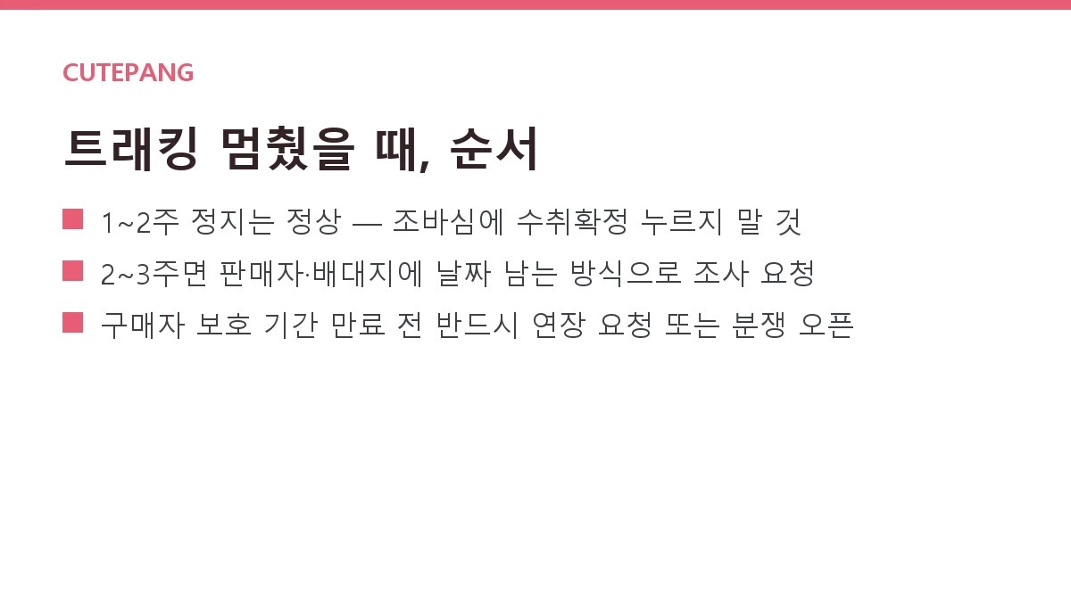 해외 배송 추적이 멈췄을 때 — 트래킹 정지·분실 단계별 대처