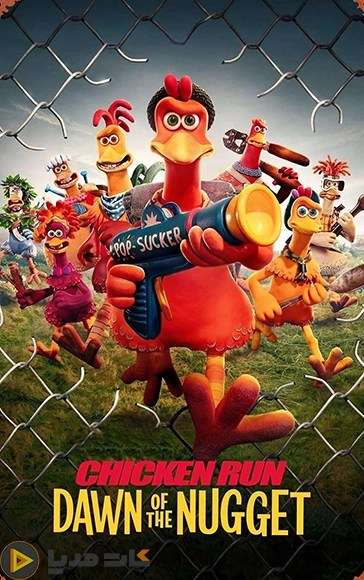دانلود انیمیشن فرار مرغی ظهور ناگت Chicken Run Dawn Of The Nugget