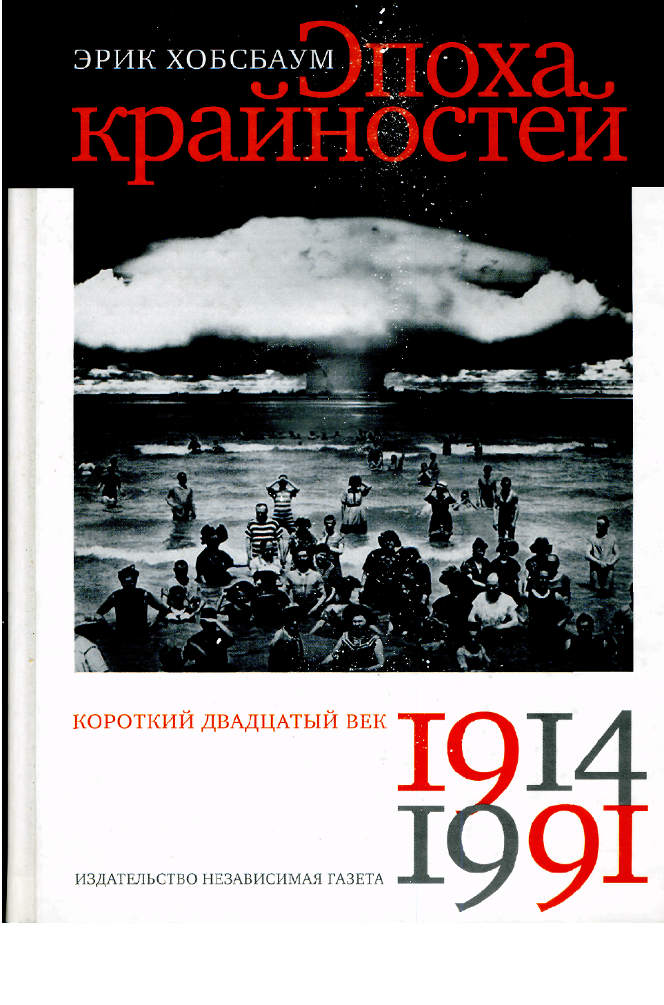 Хобсбаум Эрик. Эпоха крайностей Короткий двадцатый век (19141991)