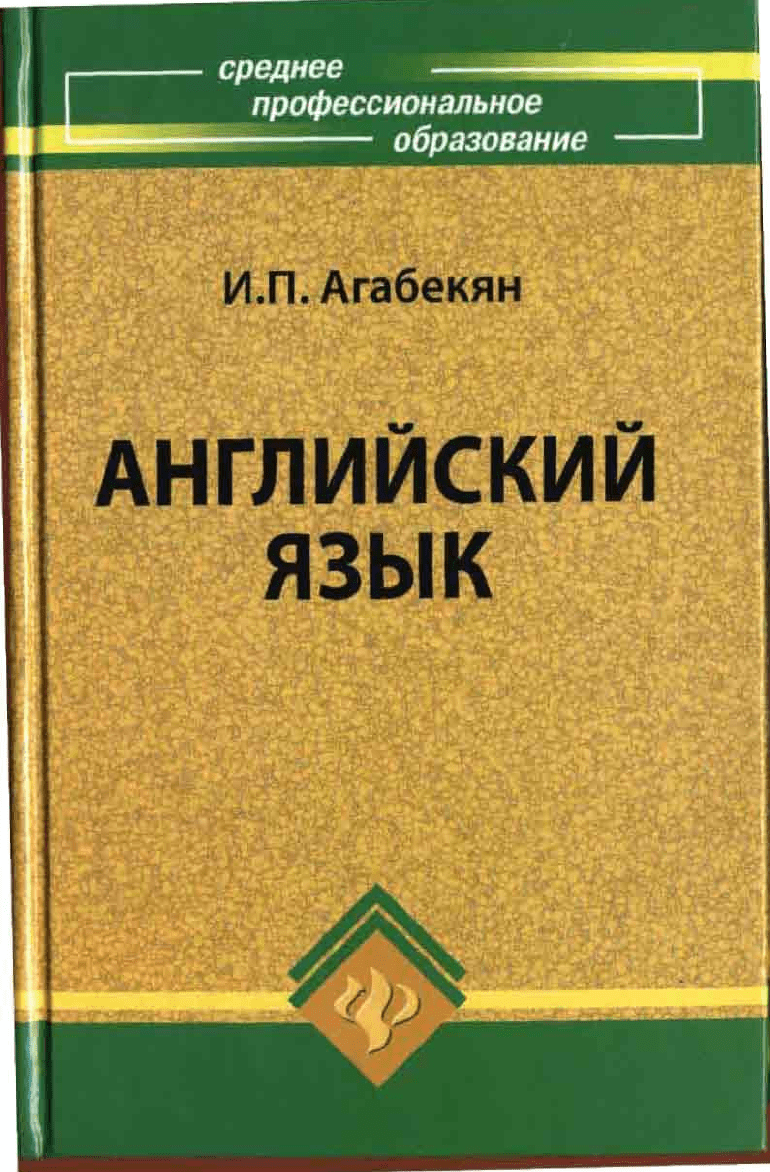 Агабекян И.П. Английский язык Среднее профессиональное образование