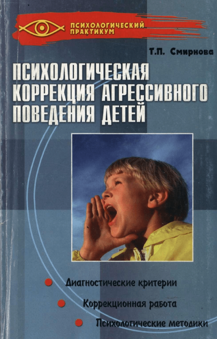 Смирнова Т.П. Психологическая коррекция агрессивного